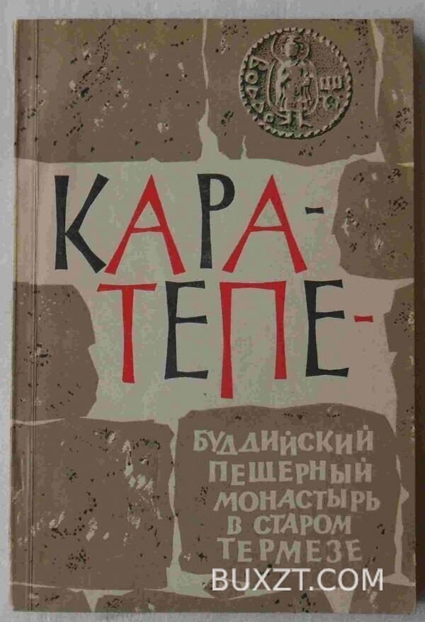 Кара-Тепе.
