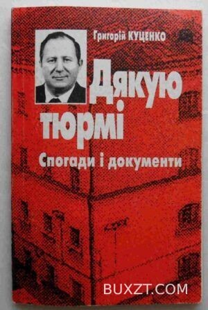 Дякую тюрмі. Куценко Г.