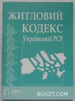 Житловий кодекс Української РСР.