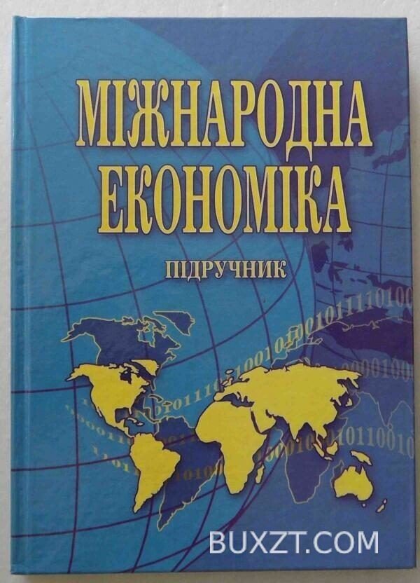Міжнародна економіка.