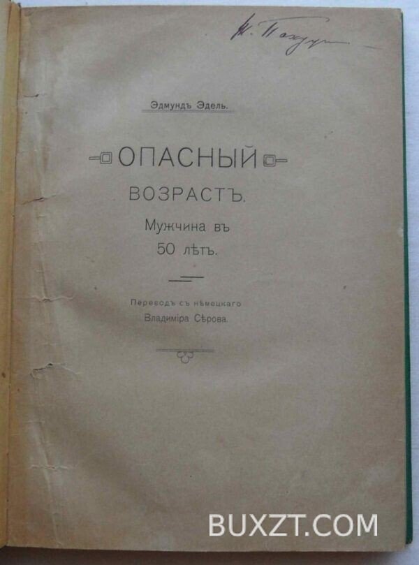 Опасный возраст. Мужчина в 50 лет. Эдель Э. — изображение 3