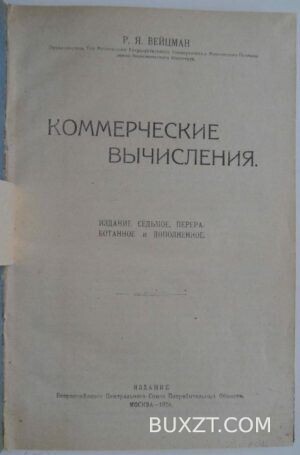 Коммерческие вычисления. Вейцман Р.