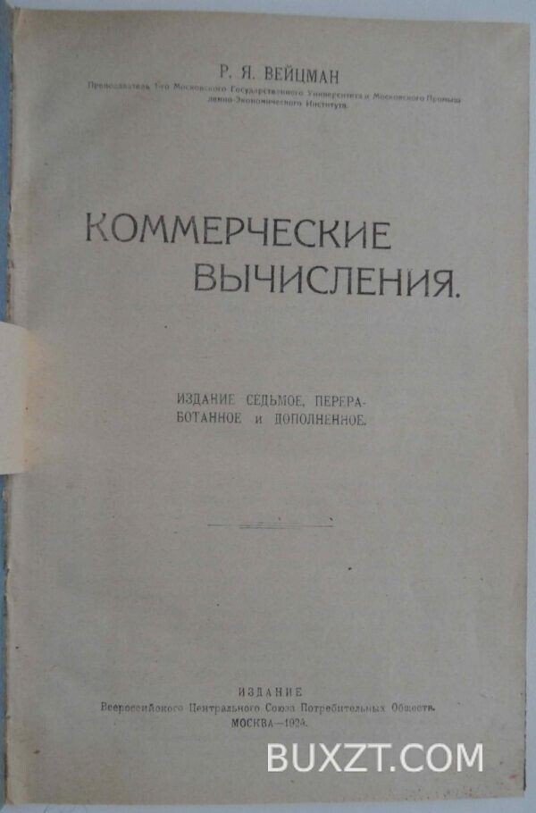 Коммерческие вычисления. Вейцман Р.