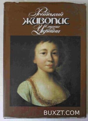 Російський живопис в музеях України.