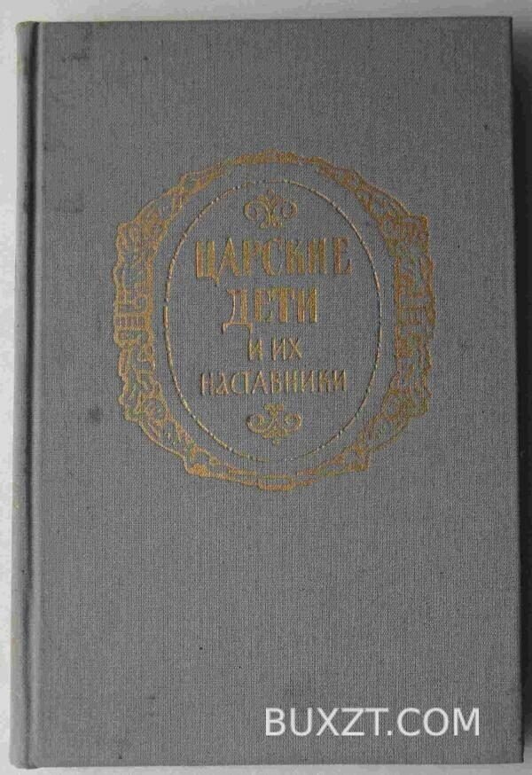 Царские дети и их наставники.