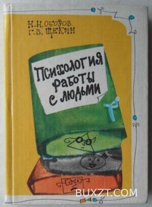 Психология работы с людьми. Обозов Н., Щекин Г.