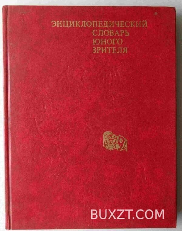 Энциклопедический словарь юного зрителя.