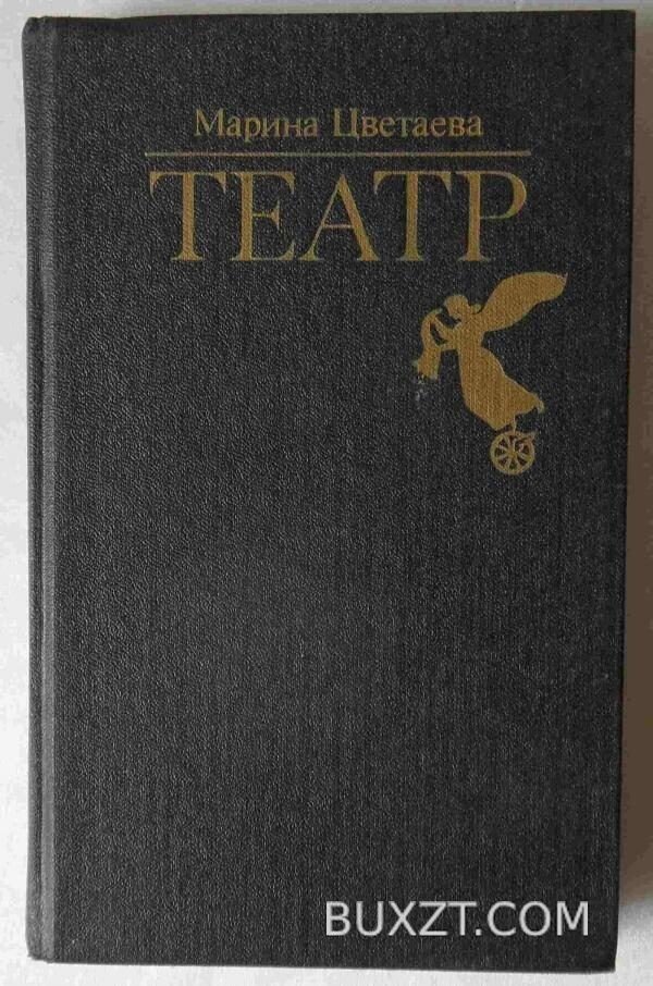 Театр. Цветаева М.