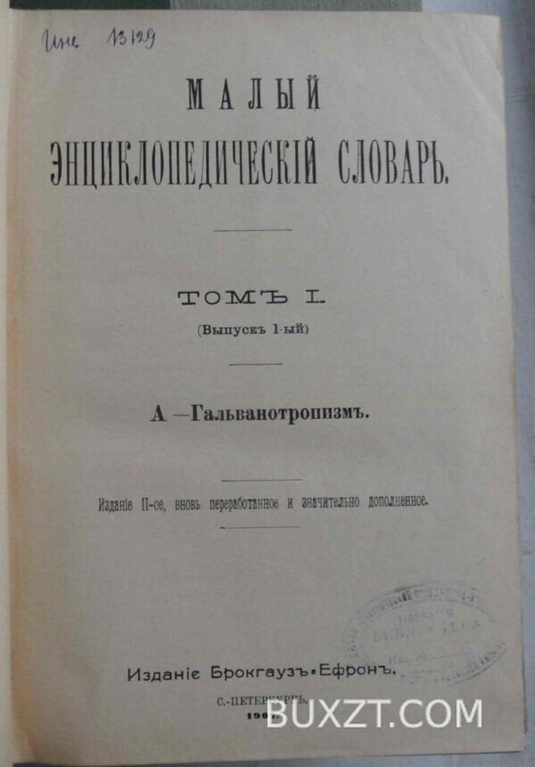 Малый энциклопедический словарь. — изображение 2