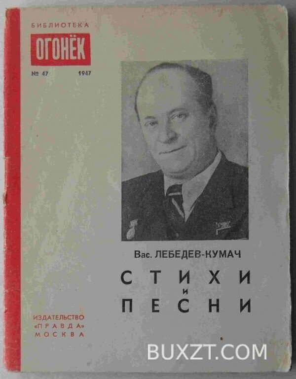 Лебедев-Кумач В. Стихи и песни.