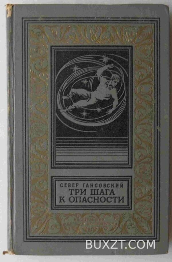 Три шага к опасности. Гансовский С.