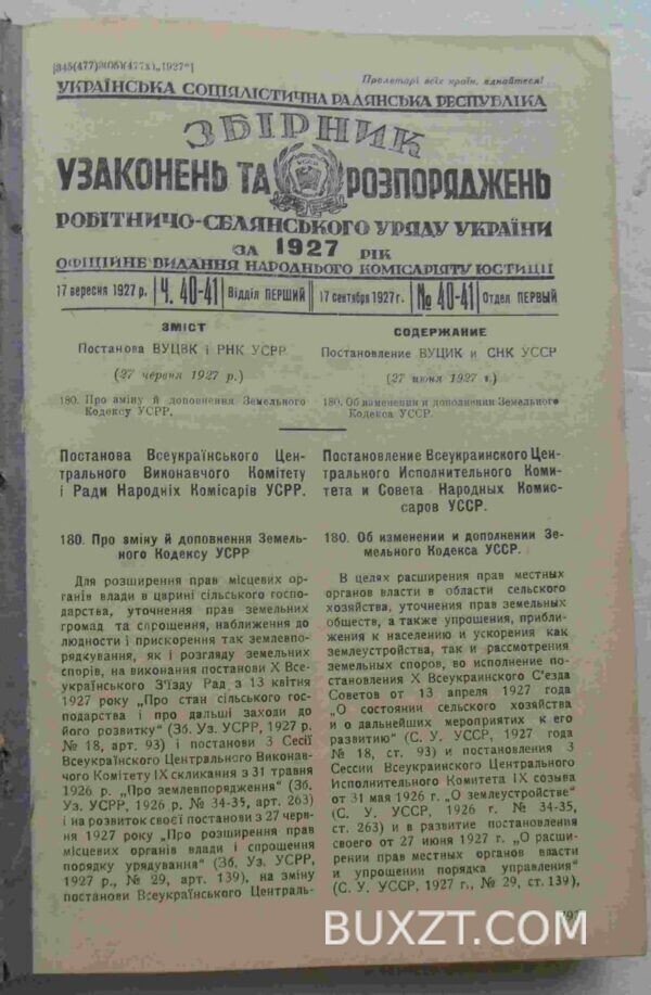 Збірник узаконень та розпоряджень за 1927 рік. №40-67.