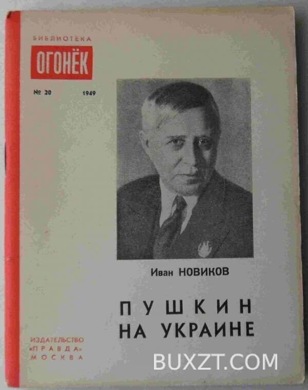 Пушкин на Украине. Новиков И.