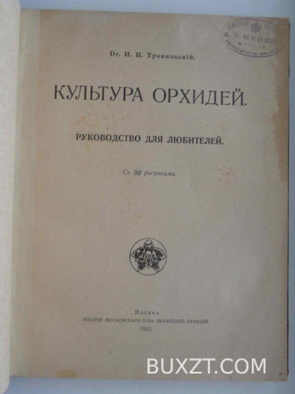 Культура орхидей. Трояновский И.