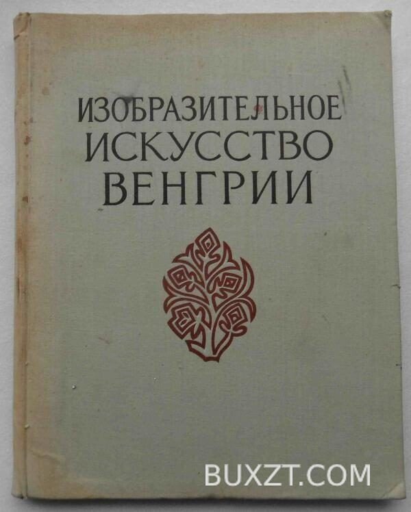 Изобразительное искусство Венгрии.