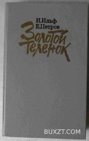 Золотой теленок. Ильф И., Петров Е.