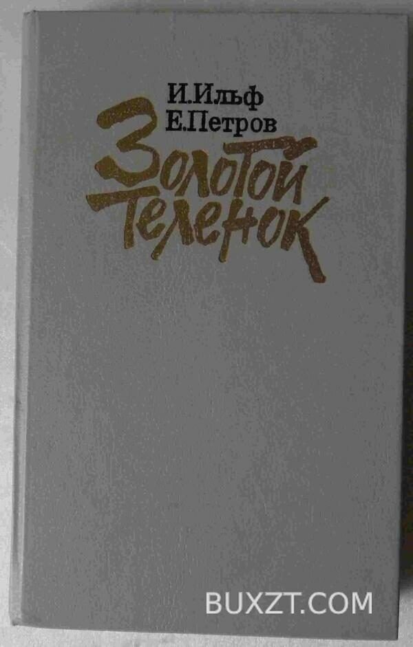 Золотой теленок. Ильф И., Петров Е.