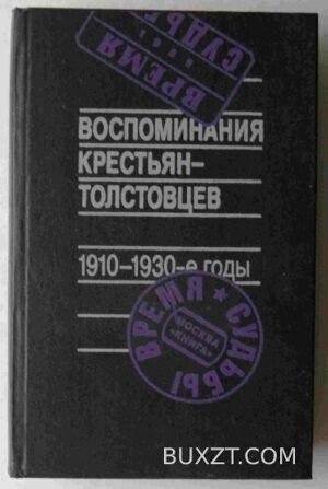 Воспоминания крестьян - Толстовцев.