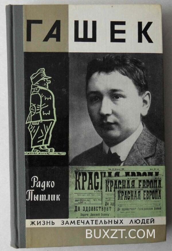 Гашек. Пытлик Р.
