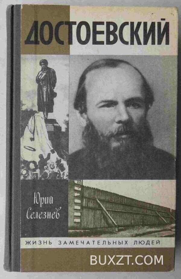Достоевский. Селезнев Ю.