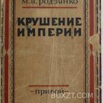 Крушение империи. Родзянко М.В.