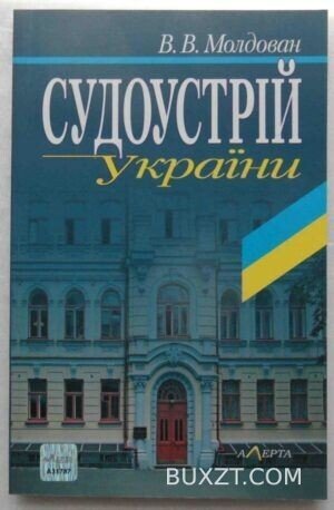 Судоустрій України. Молдован В.