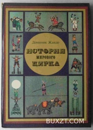 История мирового цирка. Жандо Д.