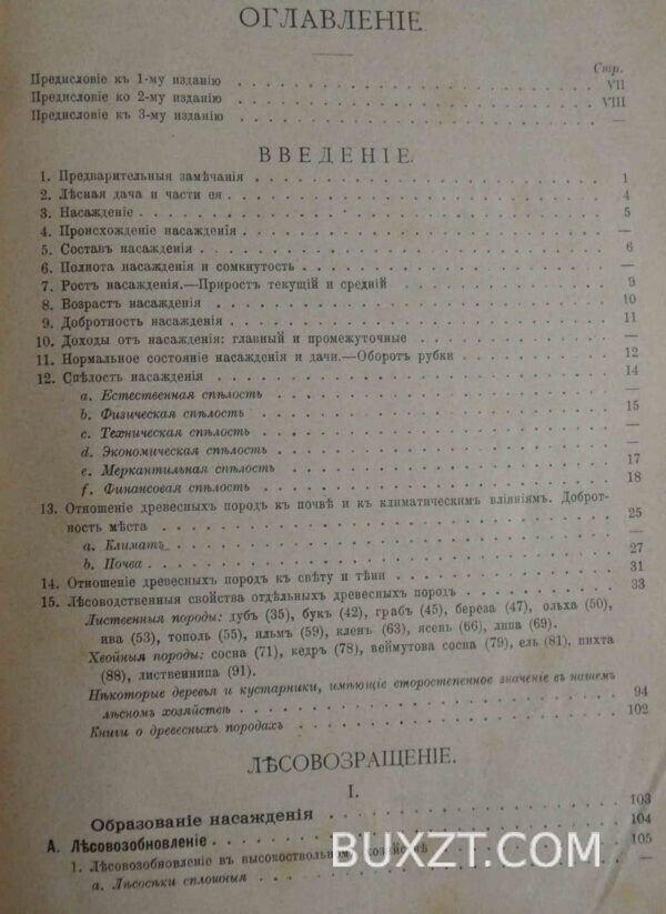 Лесоводство. Турский М. — изображение 2
