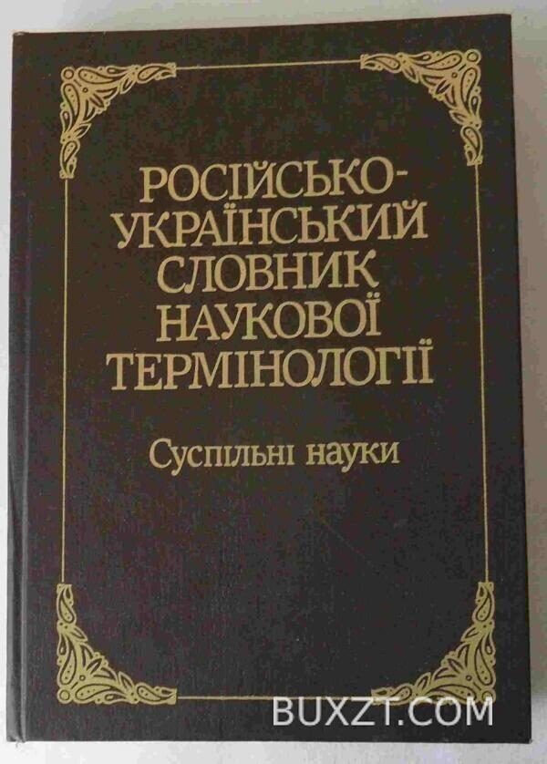 Російсько-Український словник наукової термінології.