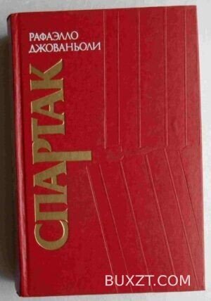 Спартак. Джованьоли Р.