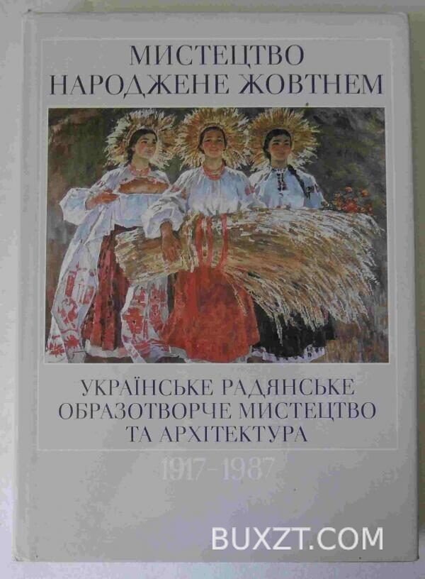 Мистецтво, народжене жовтнем.