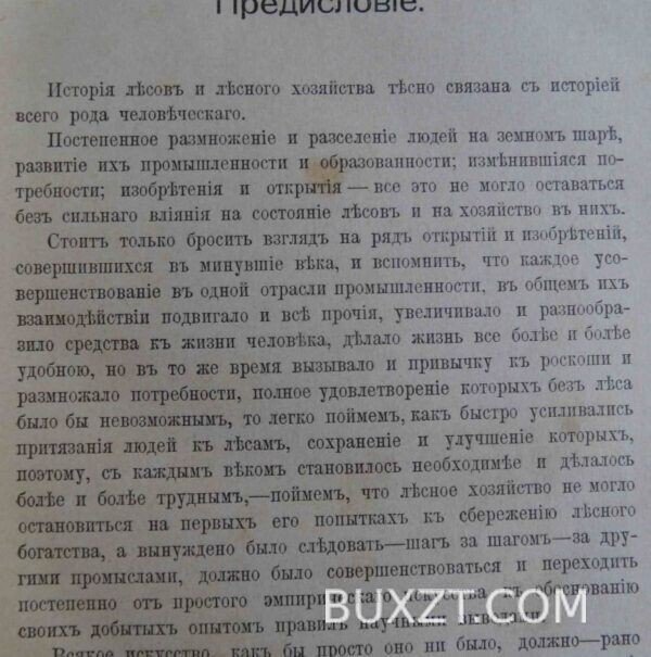 История лесоводства в России, Франции и Германии. Арнольд Ф. — изображение 3