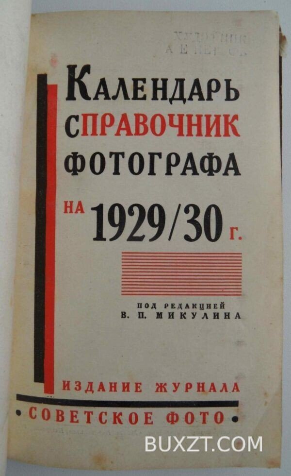 Календарь справочник фотографа на 1929-30 год. — изображение 3