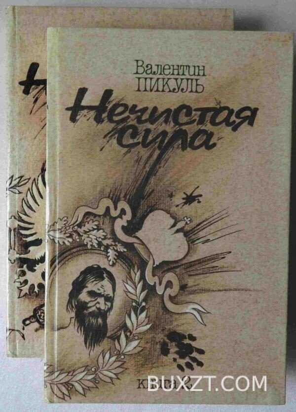 Нечистая сила. Пикуль В.