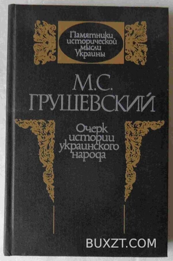 Очерк истории украинского народа. Грушевский М.