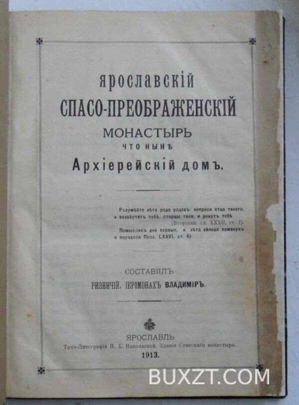 Ярославский Спасо-Преображенский монастырь. Иер. Владимир.