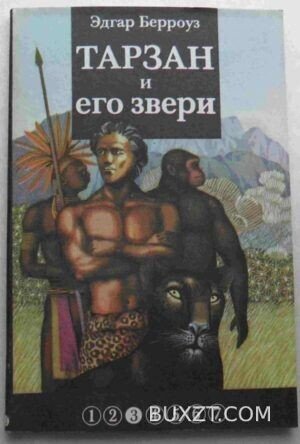 Тарзан и его звери. Берроуз Э.