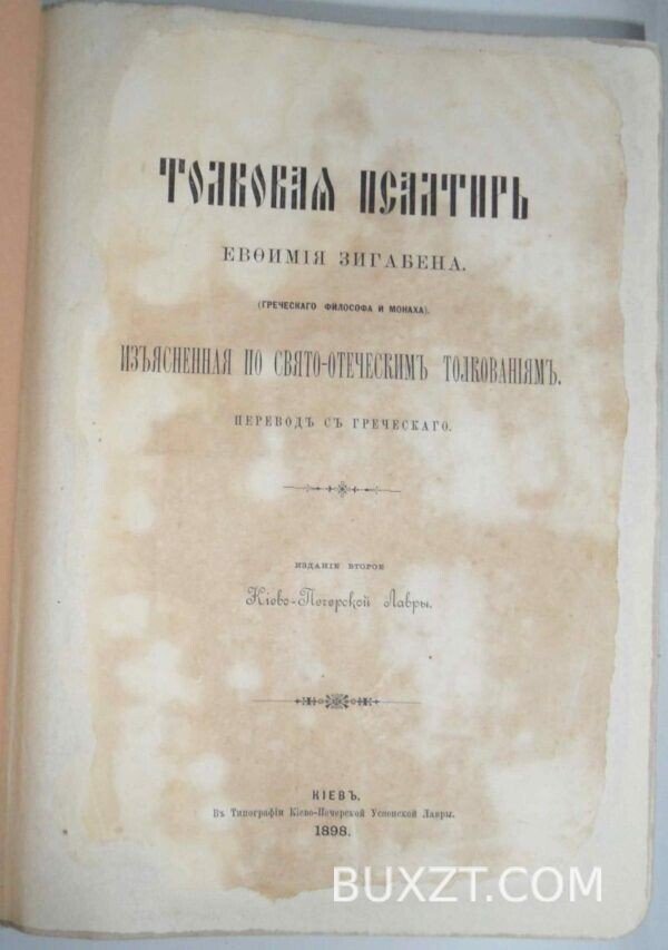 Толковая псалтырь Евфимия Зигабена.