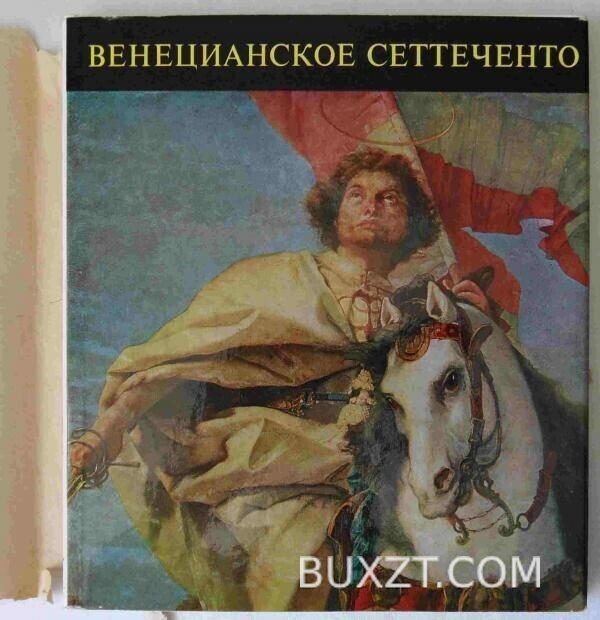 Венецианское сеттеченто.