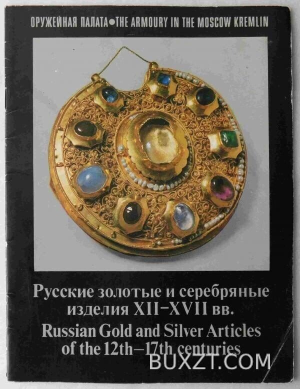 Русские золотые и серебряные изделия XII-XVII вв.