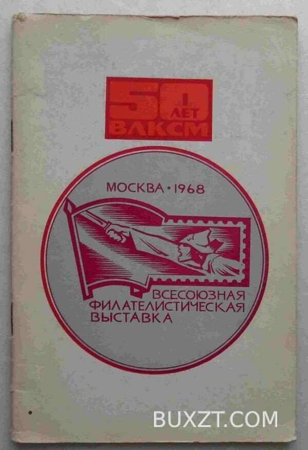 Всесоюзная филателистическая выставка "50 лет ВЛКСМ".