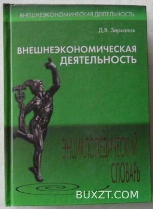 Внешнеэкономическая деятельность. Зеркалов Д.