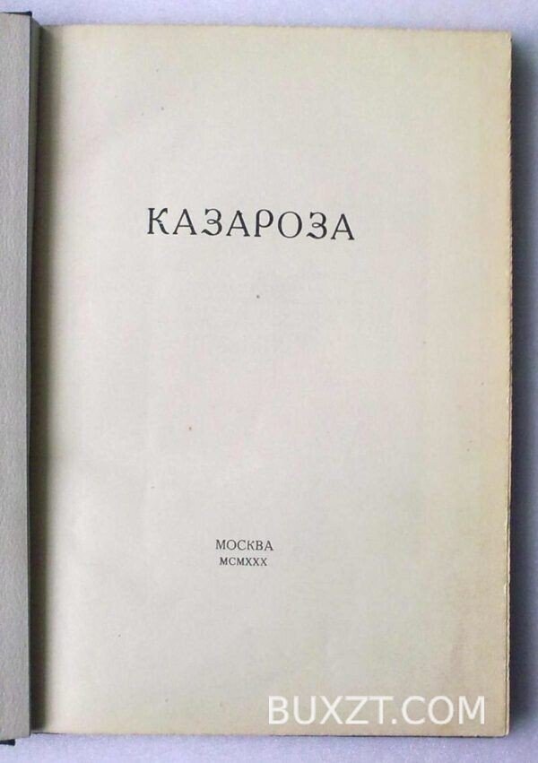 Казароза. — изображение 2