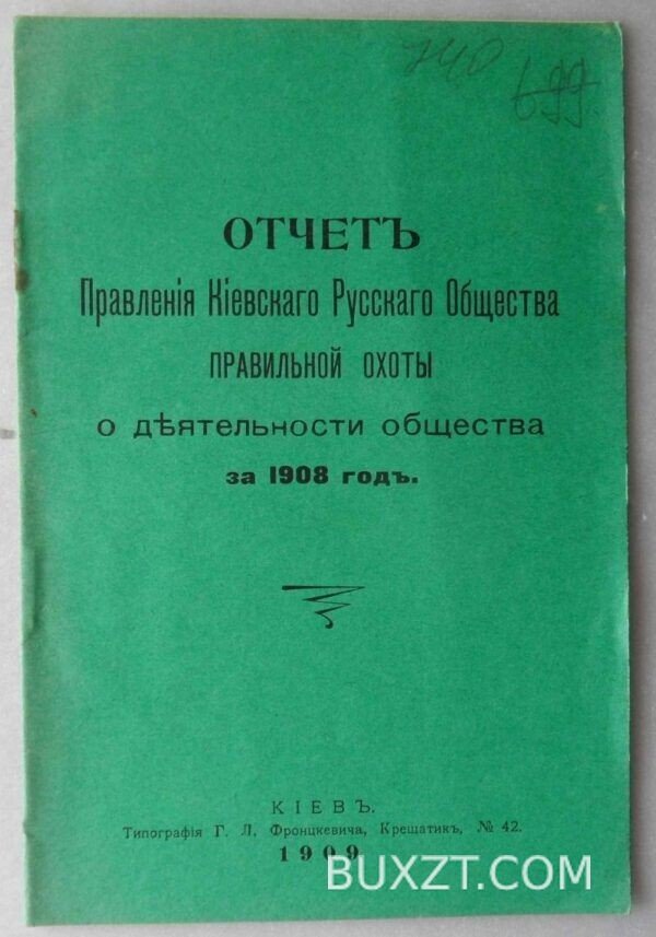 Отчет правления Юго-Западного общества правильной охоты за 1908 год.