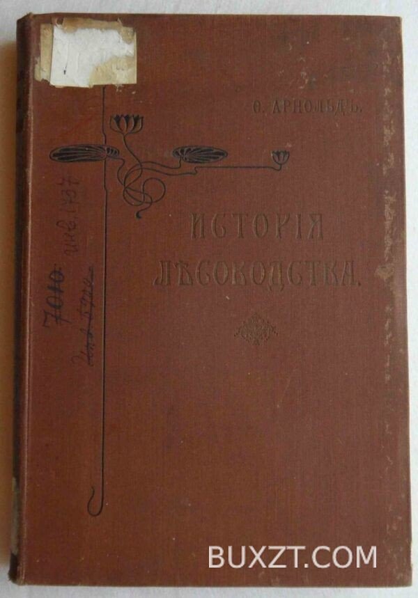 История лесоводства в России, Франции и Германии. Арнольд Ф.