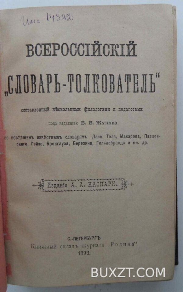 Всероссийский словарь-толкователь. — изображение 3