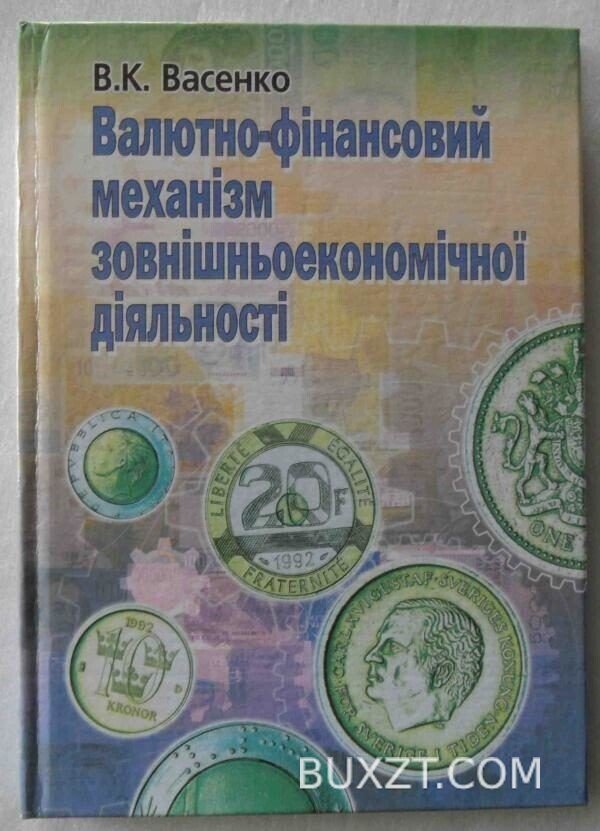 Валютно-фінансовий механізм зовнішньоекономічної діяльності. Васенко В.