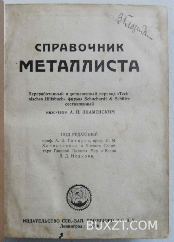 Справочник металлиста. Знаменский А.