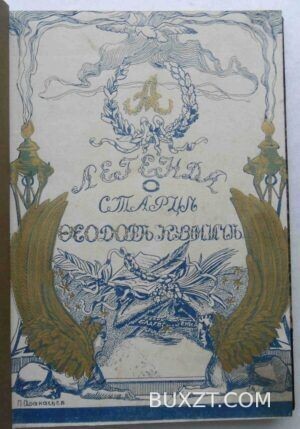 Император Александр І и Федор Кузьмич. Василич Г.