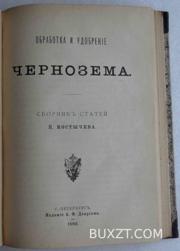 Общедоступное руководство к земледелию. Костычев П. — изображение 6